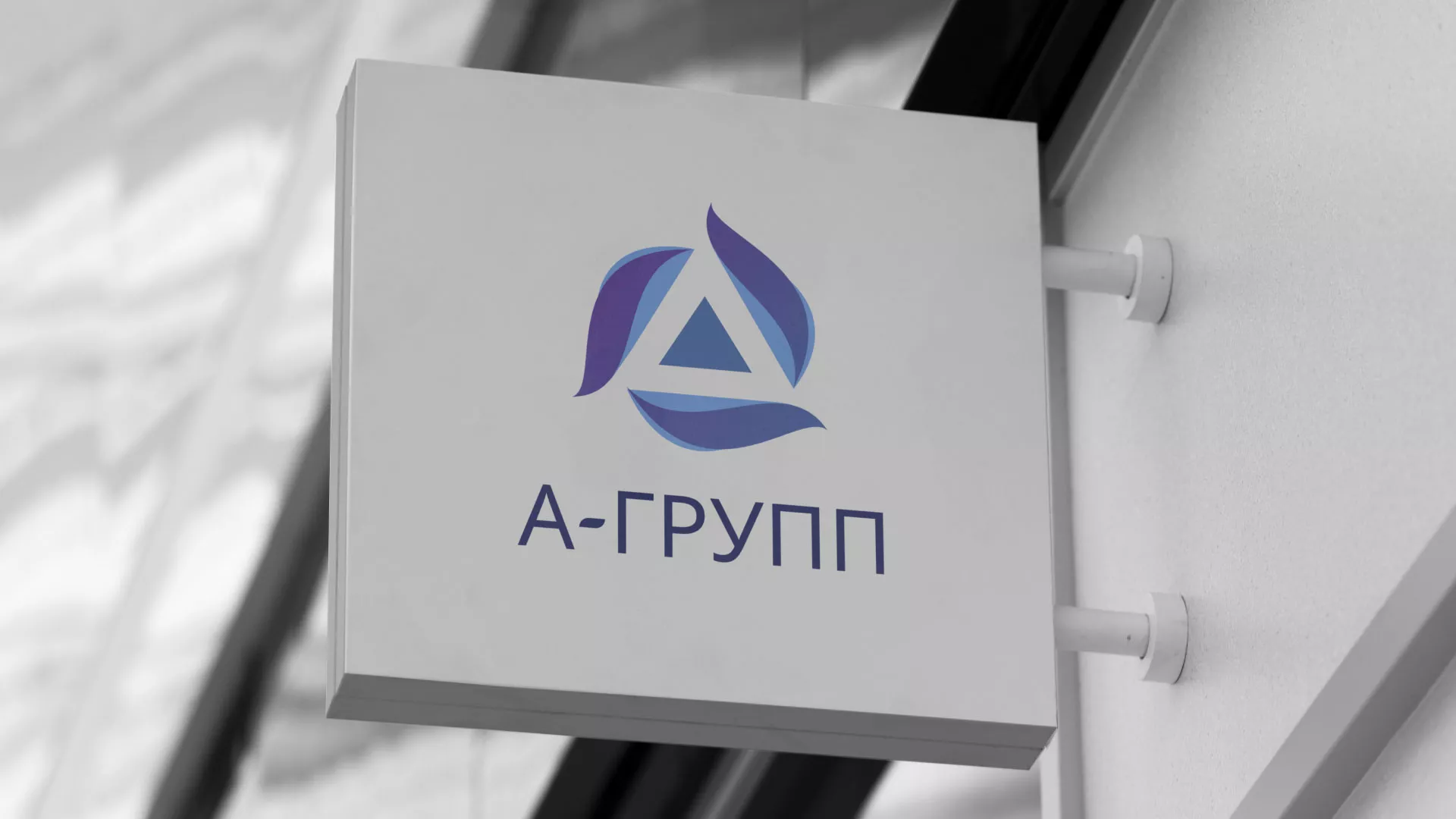 Создание логотипа компании «А-ГРУПП» в Кадникове
